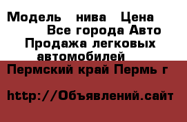  › Модель ­ нива › Цена ­ 100 000 - Все города Авто » Продажа легковых автомобилей   . Пермский край,Пермь г.